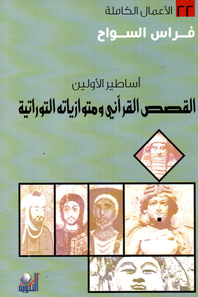 غلاف كتاب القصص القرآني ومتوازياته التوراتية - أساطير الأولين