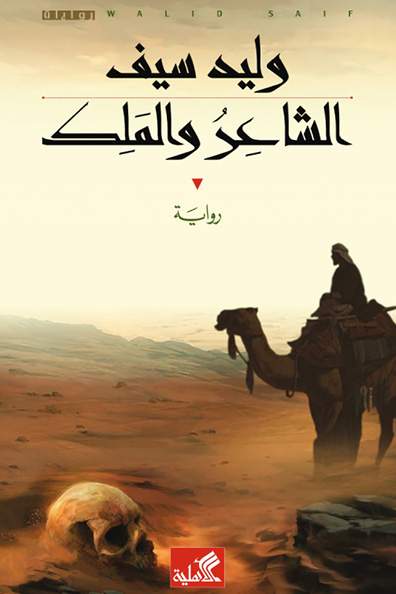 غلاف كتاب الشاعر والملك