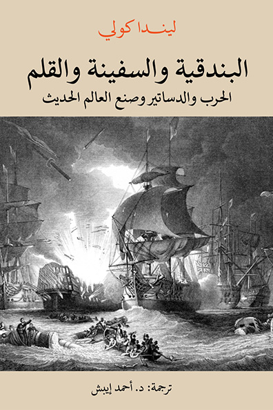 Cover of The Gun, the Ship, and the Pen " Warfare, Constitutions, and the Making of the Modern World "