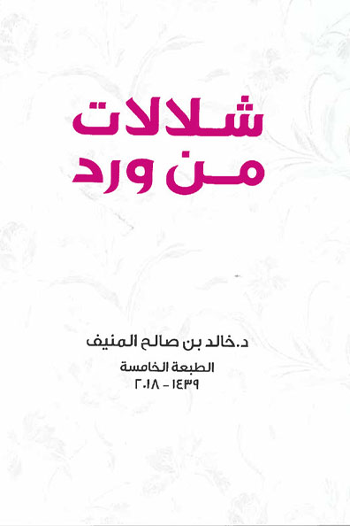 غلاف كتاب شلالات من ورد
