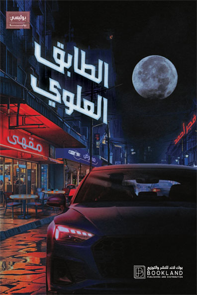 غلاف كتاب الطابق العلوي