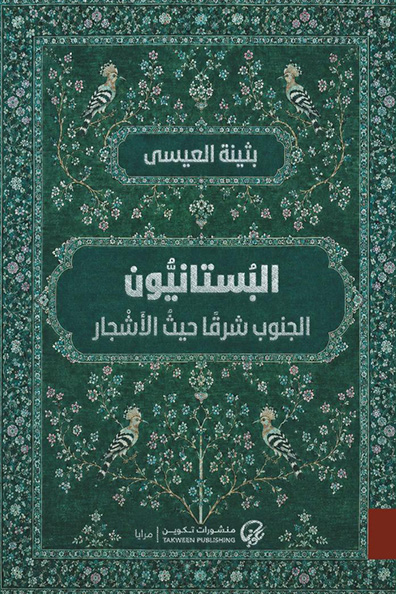 غلاف كتاب البستانيون