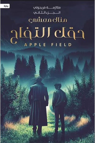 Cover of Apple Field: Fregoli Syndrome - Part Two