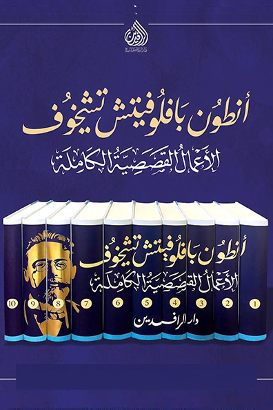غلاف كتاب الأعمال القصصية الكاملة: أنطون بافلوفيتش تشيخوف - 10 أجزاء