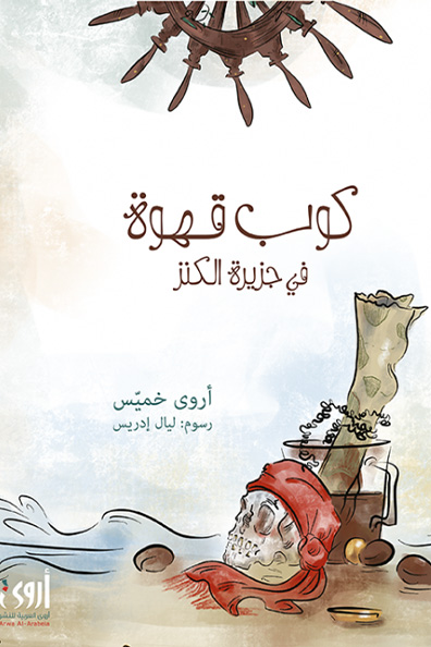 غلاف كتاب كوب قهوة في جزيرة الكنز
