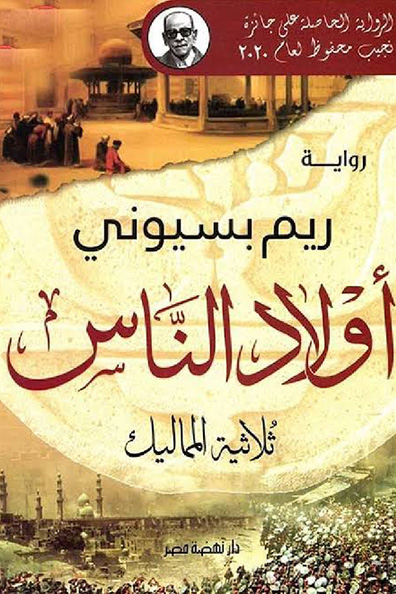 Cover of Awlad Al-Nas The Mamluk Trilogy