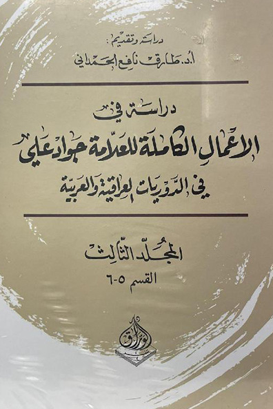 Cover of A Study of the Complete Works of Scholar Jawad Ali