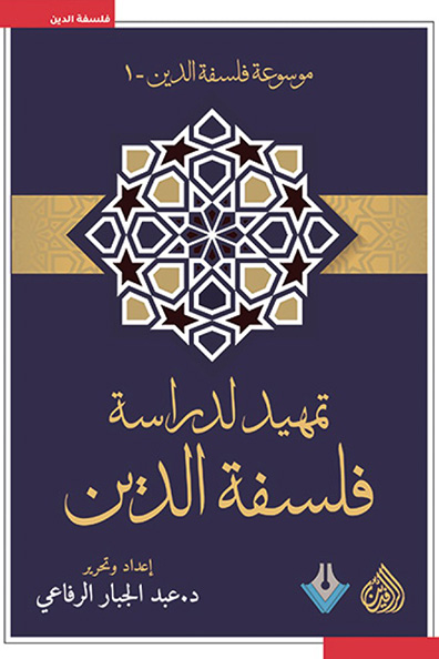 غلاف كتاب تمهيد لدراسة فلسفة الدين