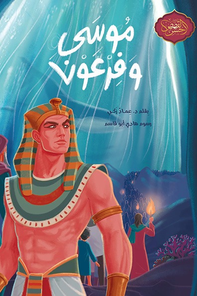 غلاف كتاب موسى وفرعون