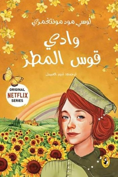 غلاف كتاب وادي قوس المطر - الجزء السابع