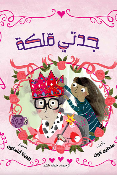 غلاف كتاب جدتي ملكة