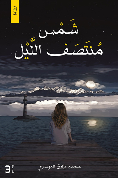 Cover of Midnight Sun