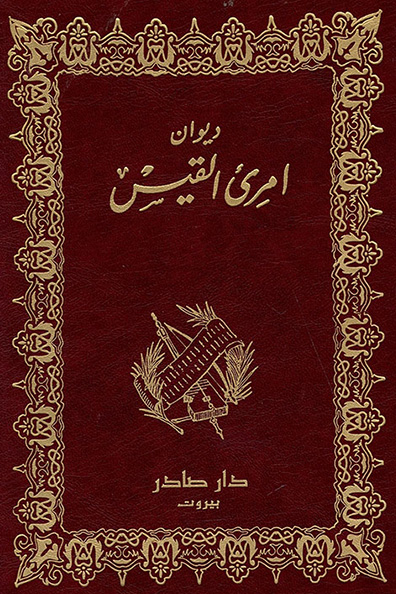 غلاف كتاب ديوان امرئ القيس