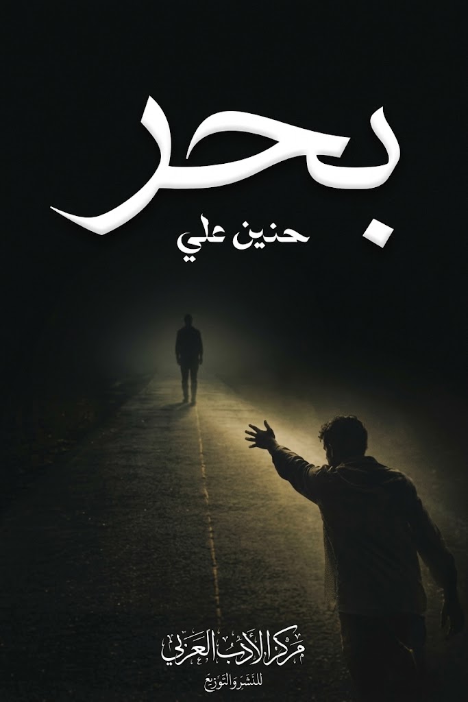 غلاف كتاب بحر