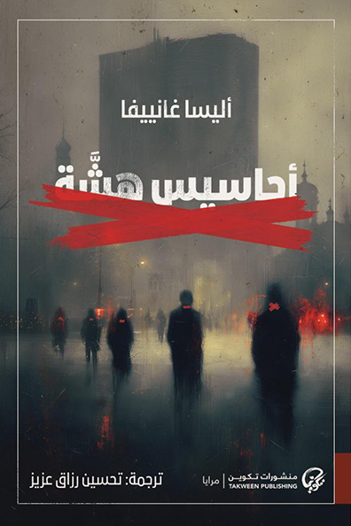 غلاف كتاب أحاسيس هشة