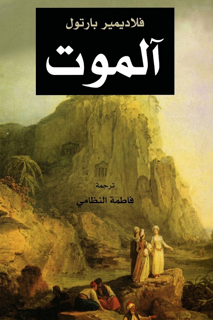 غلاف كتاب ألموت