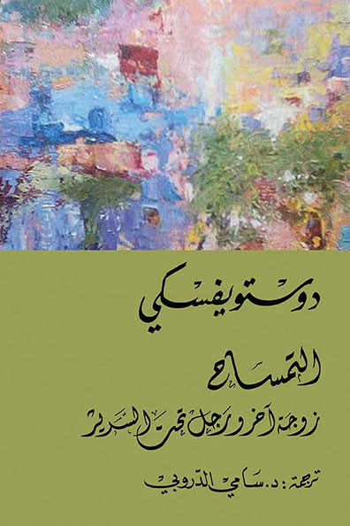 غلاف كتاب التمساح  زوجة آخر ورجل تحت السرير