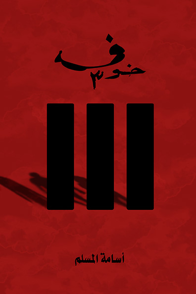 غلاف كتاب خوف 3