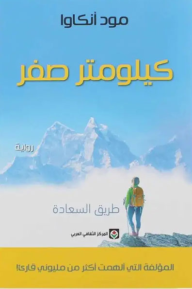 غلاف كتاب كيلومتر صفر