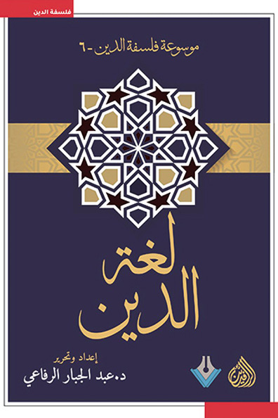 غلاف كتاب لغة الدين