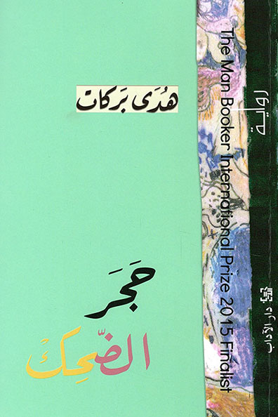غلاف كتاب حجر الضحك