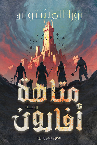 Cover of The Maze of Avaron