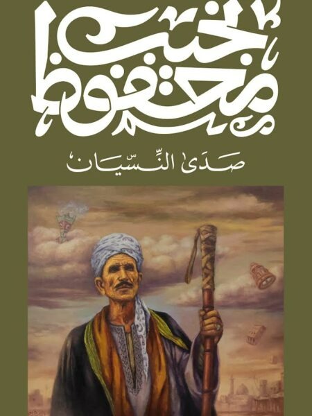 غلاف كتاب صدى النسيان