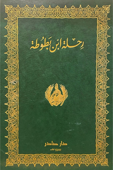 Cover of The Travels of Ibn Battuta