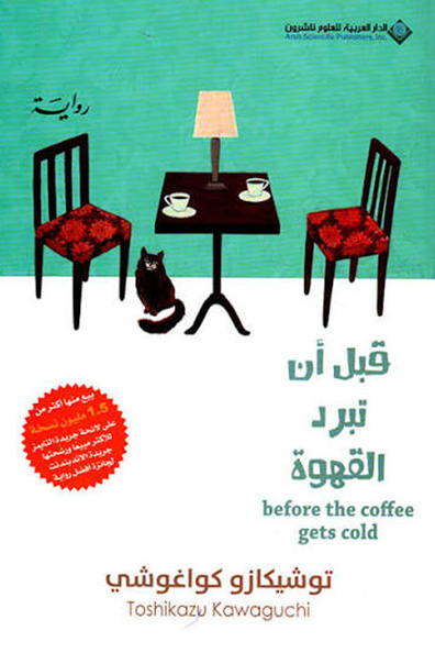 غلاف كتاب قبل أن تبرد القهوة