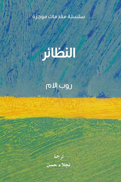 غلاف كتاب النظائر : سلسلة مقدمات موجزة