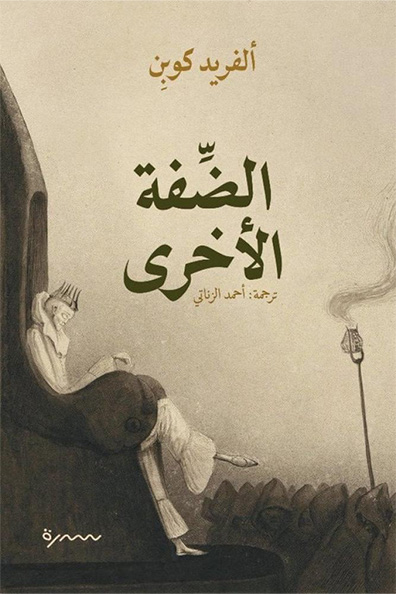 غلاف كتاب الضفة الأخرى
