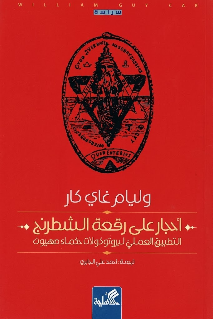 غلاف كتاب أحجار على رقعة الشطرنج