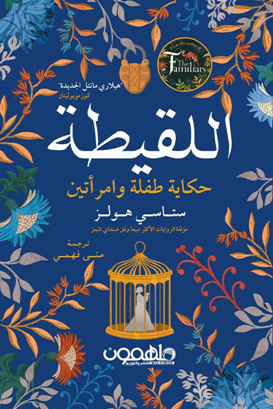 غلاف كتاب اللقيطة
