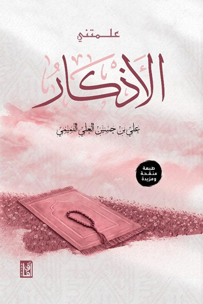 غلاف كتاب علمتني الأذكار