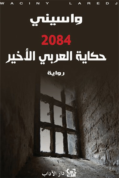 غلاف كتاب 2084  حكاية العربي الأخير