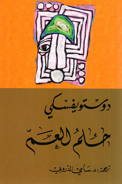غلاف كتاب حلم العم