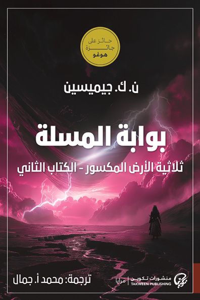 غلاف كتاب بوابة المسلة الكتاب الثاني
