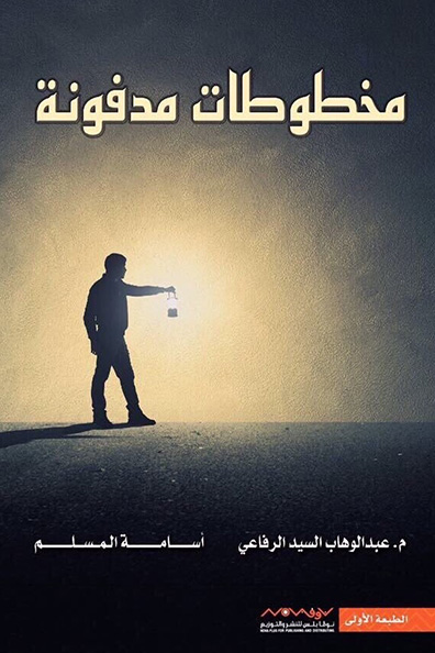 غلاف كتاب مخطوطات مدفونة
