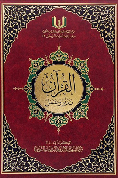 غلاف كتاب القرآن تدبر وعمل 17*24 مع قارئ صوتي QR