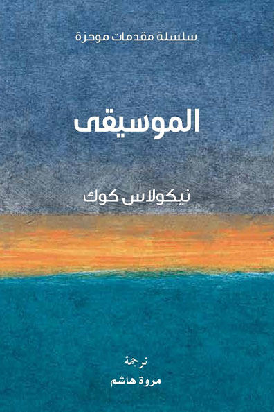 Cover of Music: A Very Short Introduction