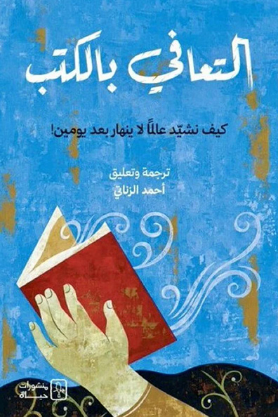 غلاف كتاب التعافي بالكتب