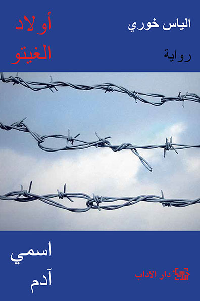 غلاف كتاب أولاد الغيتو 1: اسمي آدم