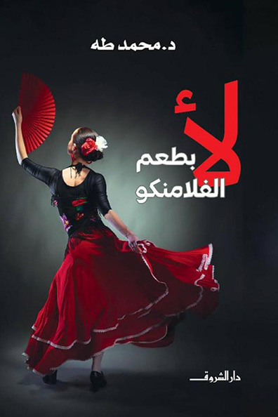 Cover of No with a Flamenco Flavor
