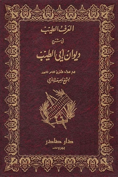 غلاف كتاب العرف الطيب في شرح ديوان أبي الطيب 2/1