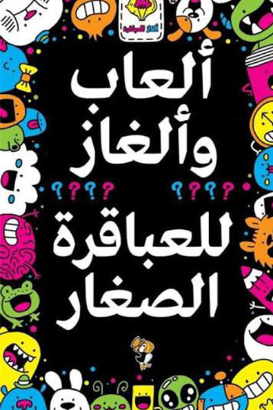 Cover of Games and Puzzles for Young Geniuses