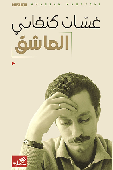 غلاف كتاب العاشق