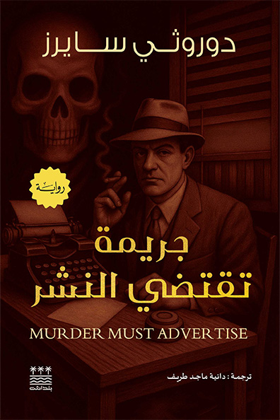 Cover of Murder Must Advertise