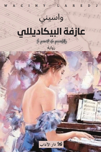 غلاف كتاب عازفة البيكاديللي