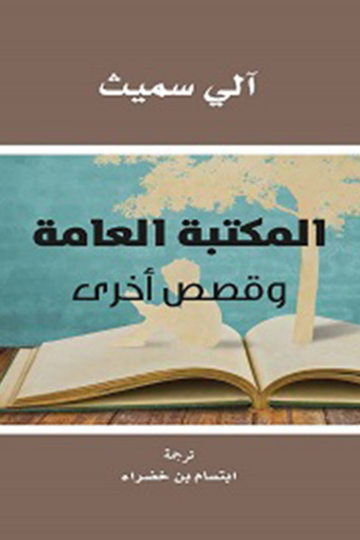 غلاف كتاب المكتبة العامة وقصص أخرى
