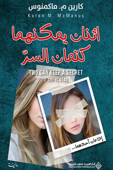 غلاف كتاب إثنان يمكنهما كتمان السر